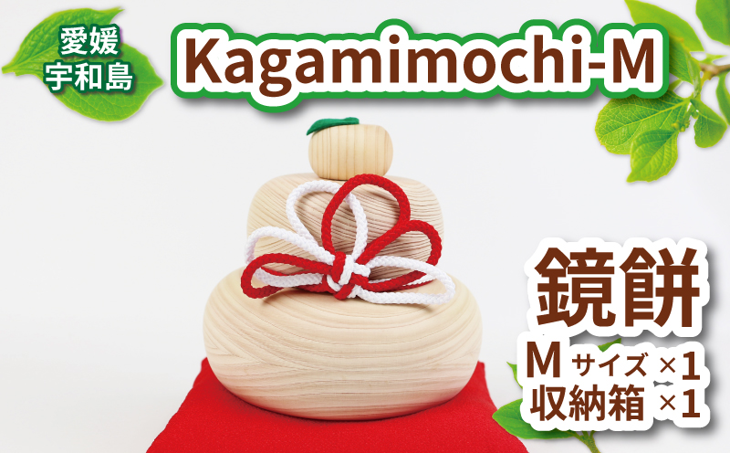 ヒノキ 鏡餅 Kagamimochi M 53chairs 鏡もち 木製 餅 もち おもち お正月 正月 お祝い 棚飾り 正月飾り 天然素材 コンパクト 収納箱 職人技 檜  木工品 工芸品 受注生産 贈答用 プレゼント インテリア 数量限定 国産 愛媛 宇和島 K050-135007