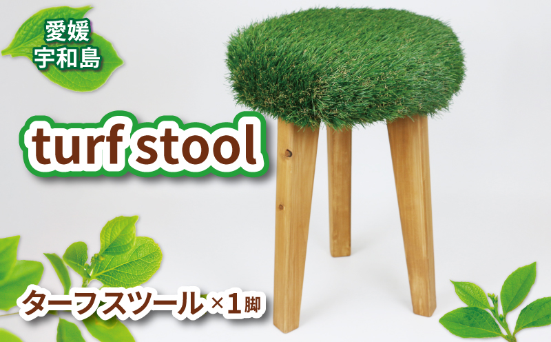 スツール 木製 椅子 turf stool 53chairs インテリア おしゃれ ハンドメイド いす 木製 芝 人工芝 緑 グリーン 職人技 松 まつ 木 木工品 木工家具 家具 贈答用 プレゼント 数量限定 愛媛 宇和島 K100-135006