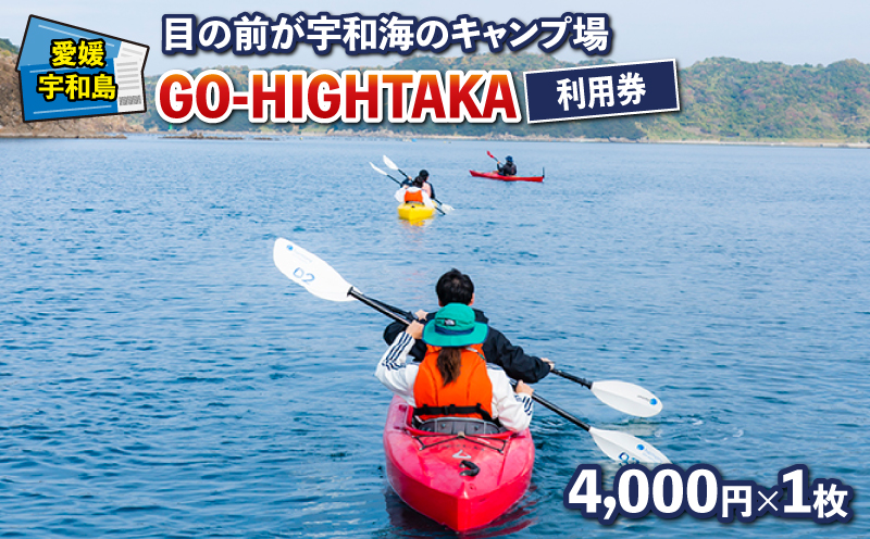 目の前が宇和海のキャンプ場 GO-HIGHTAKA 利用券 こもねっと 4,000円×1枚  キャンプ BBQ アクティビティ アウトドア カヤック 釣り 観光 旅行 愛媛 宇和島 L016-008016