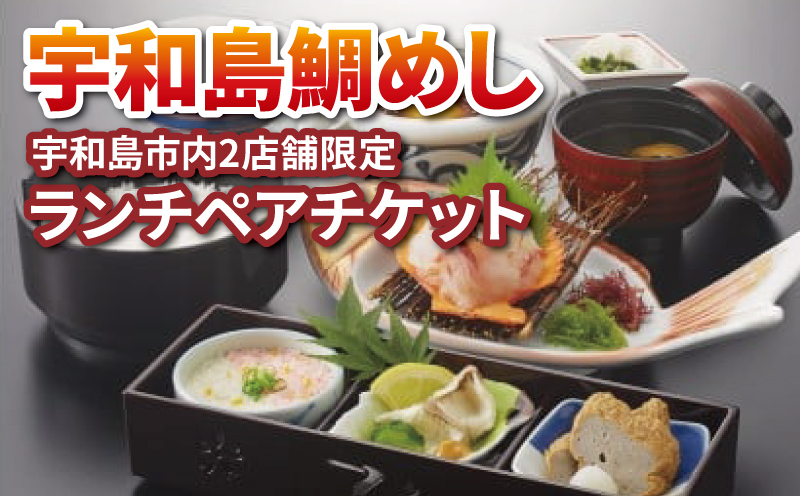 宇和島鯛めし ランチ ペアチケット 宇和島2店舗限定 かどや 鯛めし 鯛 食事券 お食事券 チケット 2名 ペア 昼食 和食 旅行 ギフト 郷土料理 愛媛 宇和島 L016-030002