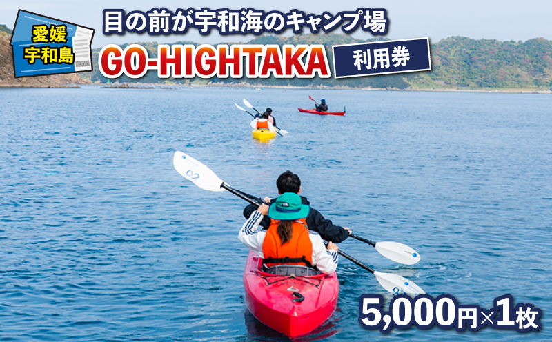 目の前が宇和海のキャンプ場 GO-HIGHTAKA 利用券 こもねっと 5,000円×1枚  キャンプ BBQ アクティビティ アウトドア カヤック 釣り 観光 旅行 愛媛 宇和島 L020-008017