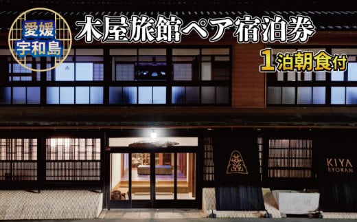 ペア宿泊券 1泊 朝食付 大人2名様 木屋旅館 ペア 宿泊券 宿泊チケット チケット 高級旅館 旅館 老舗 風呂 観光 観光地 旅行 国内旅行 愛媛 宇和島 L185-044001
