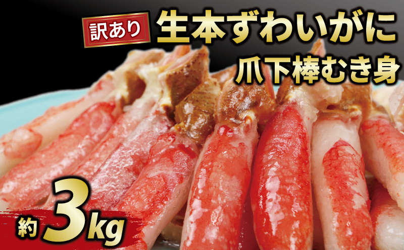 [訳あり] 蟹 本ずわいがに 爪下 棒 むき身 約 3kg ニューバーク カニ かに kani