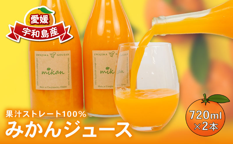 ＼10営業日以内発送/ みかんジュース 720ml × 2本 宇和島農産 温州みかん 温州蜜柑 みかん mikan ストレート オレンジ 果汁100% ストレートジュース 果物 くだもの フルーツ ギフト プレゼント 国産 愛媛 宇和島