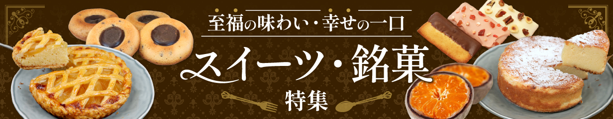 スイーツ・銘菓