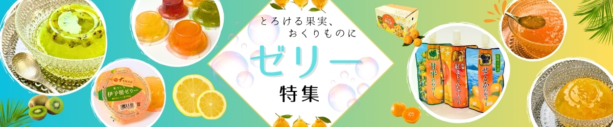 伊予市のゼリー