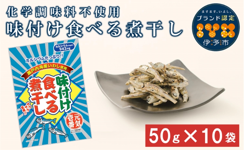 カルシウム お菓子 味付け食べる煮干し 10袋 国内産 いわし サクサク食感 着色料不使用 香料不使用 保存料不使用 国内産 丸ごと おさかな習慣 EPA DHA おやつ おつまみ お茶うけ 伊予市 オカベ｜A05
