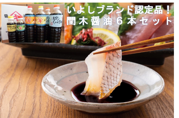 調味料 愛媛 閏木醤油6本セット 送料無料 だし醤油 濃口醤油 薄口醤油 三歳醤油 ゆずぽん醤油 しょうゆ こいくち うすくち 老舗 お刺身 刺身醤油 伊予市｜B18