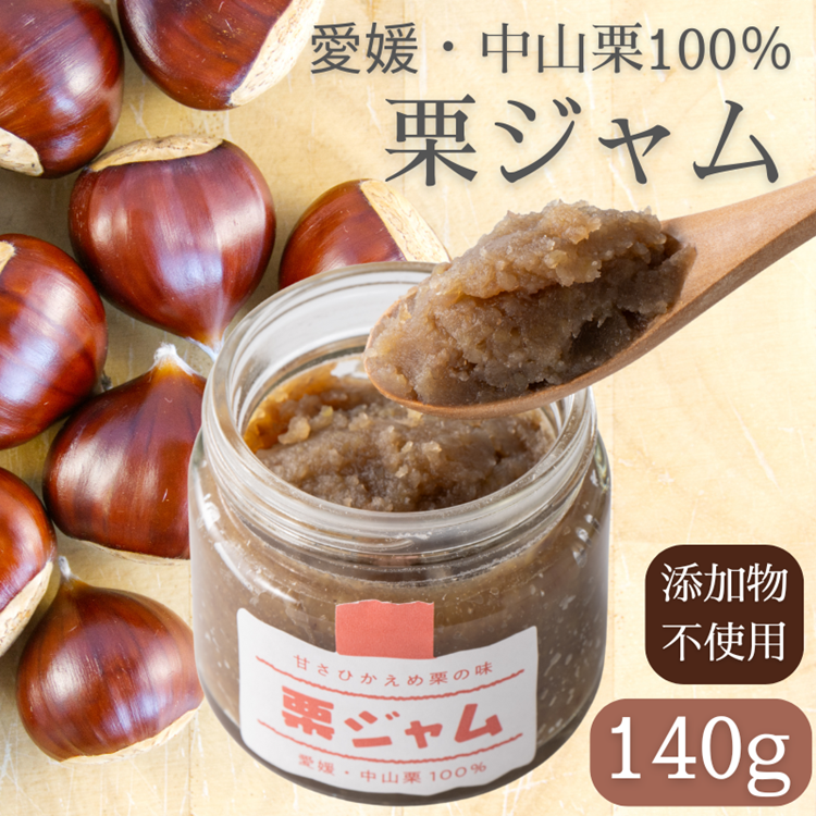 中山栗 栗ジャム 栗バタージャム 2個 ジャム  食パン トースト ホットケーキ 栗 愛媛 伊予市 ｜B197-b