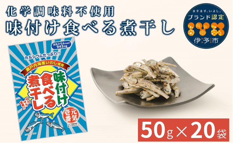カルシウム お菓子 味付け食べる煮干し 20袋 国内産 いわし サクサク食感 着色料不使用 香料不使用 保存料不使用 国内産 丸ごと おさかな習慣 EPA DHA おやつ おつまみ お茶うけ 伊予市 オカベ｜B301
