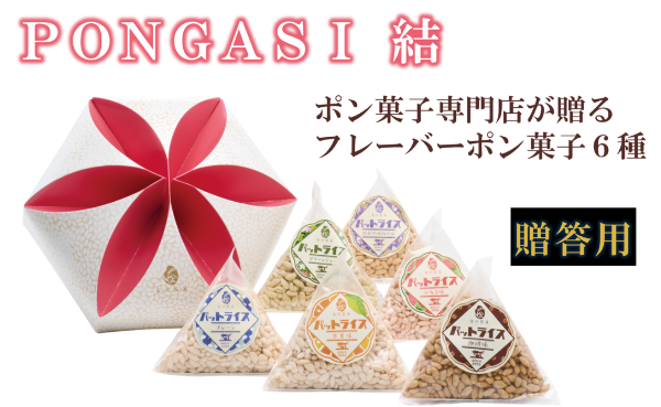 パットライス ポン菓子 金沢製菓 PONGASI 結 コメオコシ 海街商店 贈答用 母の日 おしゃれ セット お菓子 ギフト 子供 詰め合わせ 祝い 伊予市｜B63
