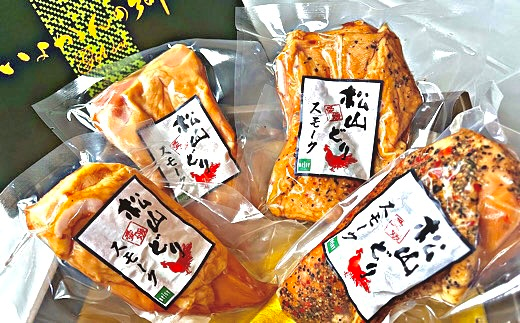 スモークチキン 国産 4個セット ムネ モモ ギフト 贈答用 松山どり 惣菜 鶏 鶏肉 愛媛県産 Bejoy｜B79