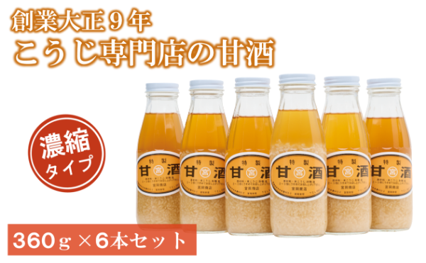 甘酒 6本 濃縮タイプ 老舗 宮岡こうじ店 伊予市 | B95