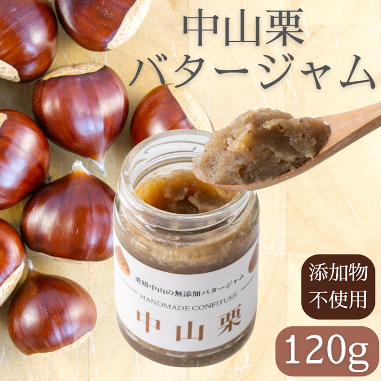 中山栗 栗ジャム 栗バタージャム 2個 ジャム  食パン トースト ホットケーキ 栗 愛媛 伊予市 ｜B197-b
