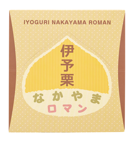中山栗スイーツ なかやまロマン  8本セット 栗 お菓子 洋菓子 スイーツ ご当地 フロランタン シベリアン 愛媛 伊予市 | B80