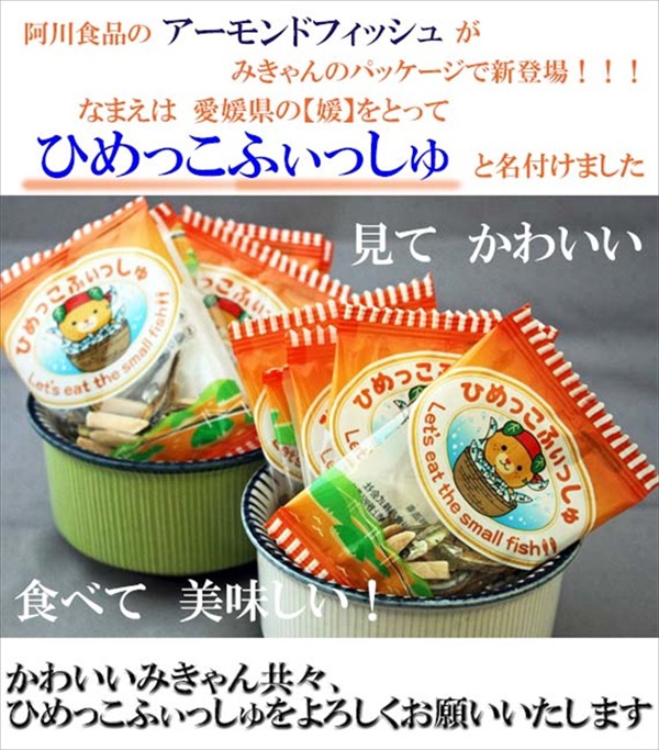 無添加 アーモンドフィッシュ 給食 30パック×2袋【栄養機能食品】 カルシウム 小魚  おやつ おつまみ おすすめ 小分け 瀬戸内海産 かたくちいわし 美味しい おいしい 阿川食品株式会社 | B171