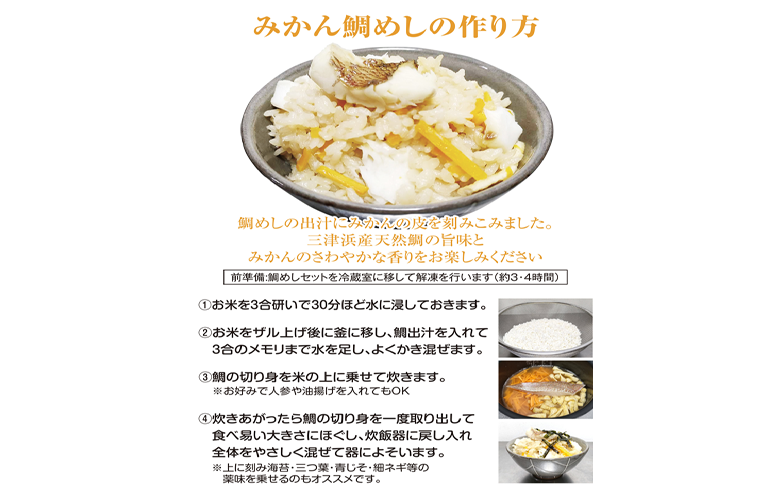 鯛めし 愛媛 みかん鯛めしの素 3合炊き3パック 魚屋さんが作った 自家製 吉井鮮魚 | C104