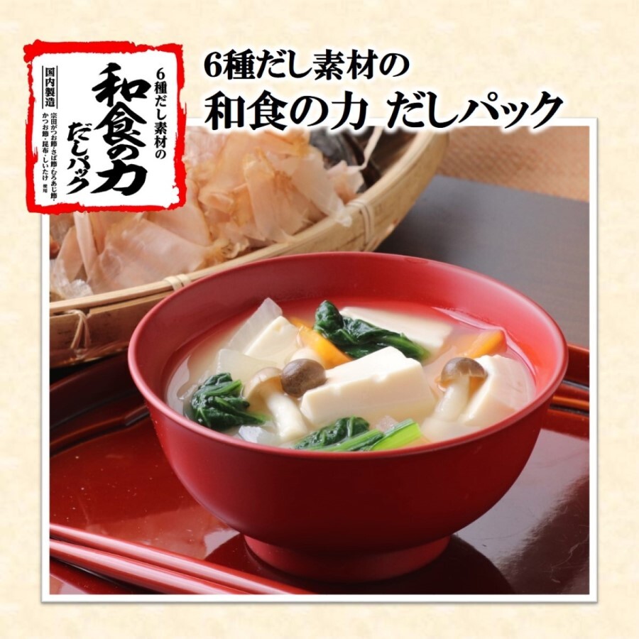 だしパック ダシ 6種だし素材の 「和食の力 だしパック®」 （8g×8袋）×10個セット マルトモ かつお節 昆布 椎茸 宗田鰹節 さば節 あじ節 出汁｜B391
