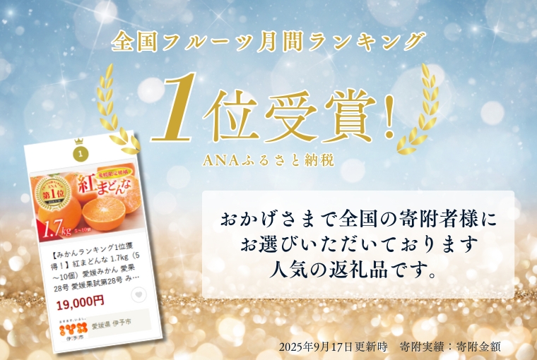 【フルーツランキング1位獲得！】紅まどんな 1.7kg（5～10個）愛媛みかん 愛果28号 愛媛果試第28号 みかん 柑橘 人気 愛媛 伊予市＜2025年11月下旬から12月下旬発送＞｜B36