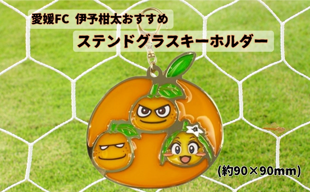 愛媛FC 伊予柑太おすすめ ステンドグラスキーホルダー サッカー キャラクター グッズ 愛媛｜A02