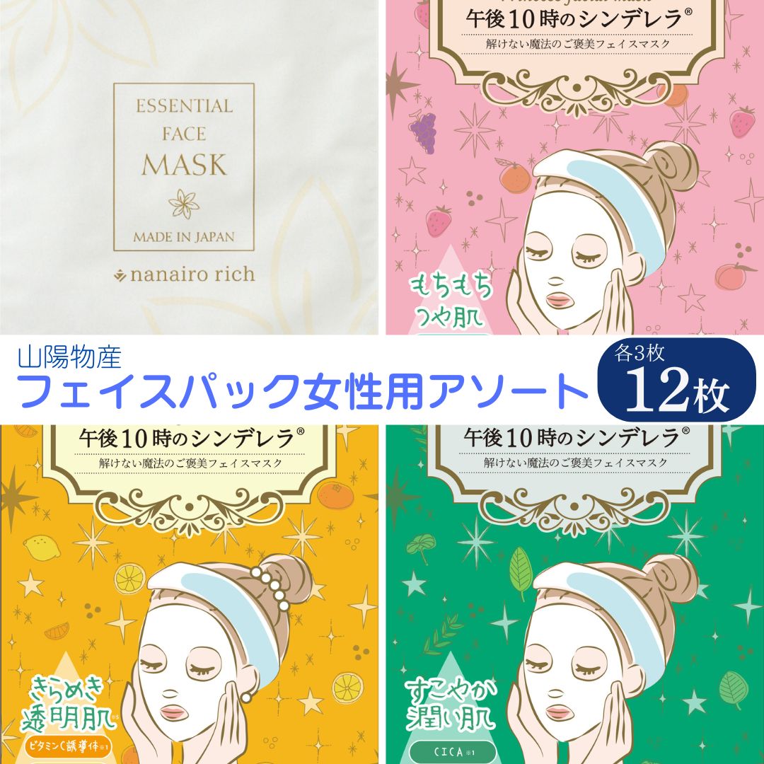 フェイスパック 個包装 国産 午後10時のシンデレラ nanairo rich アソートセット お試し 4種類×各3枚 計12枚入り 女性用 もちつやな ゆらがない きらめきの ナナイロリッチ フェイスマスク パック フリー処方 ノンアルコール ソアリコスメ 山陽物産 ｜A101