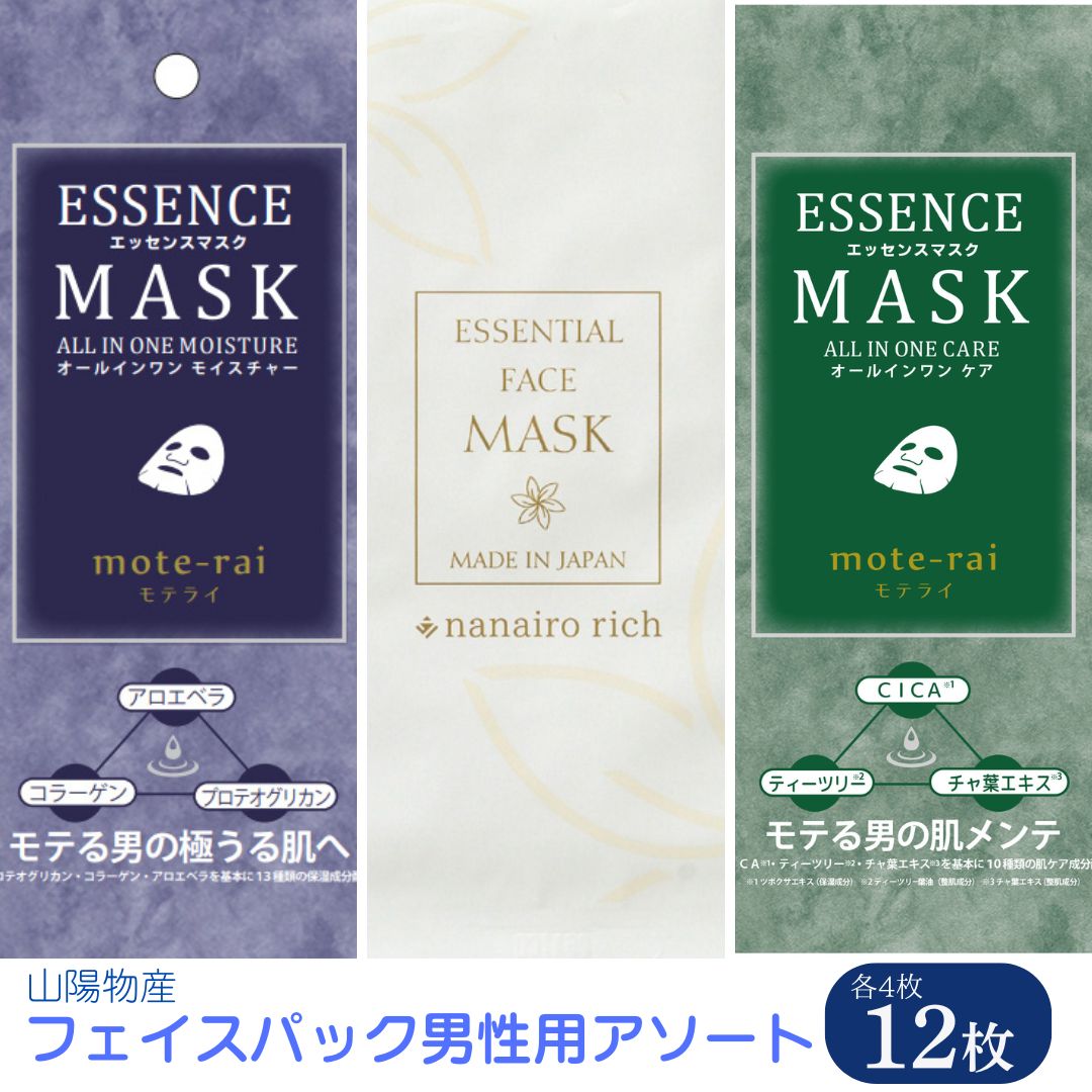 【男性用】フェイスパック 12枚 個包装 お試し 国産 メンズ エッセンシャルフェイスマスク ナナイロリッチ モテライ モイスチャー モテライ ケア nanairo rich mote-rai オールインワン うるおい ハリつや ひきしめ 低刺激 日本製 ソアリコスメ 山陽物産｜A102
