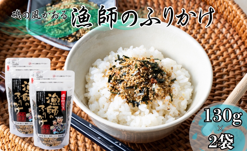 ふりかけ 国産 漁師のふりかけ 130g×2 ゆうパケット 送料無料 お弁当 ごはんのおとも 阿川食品 愛媛｜ A110