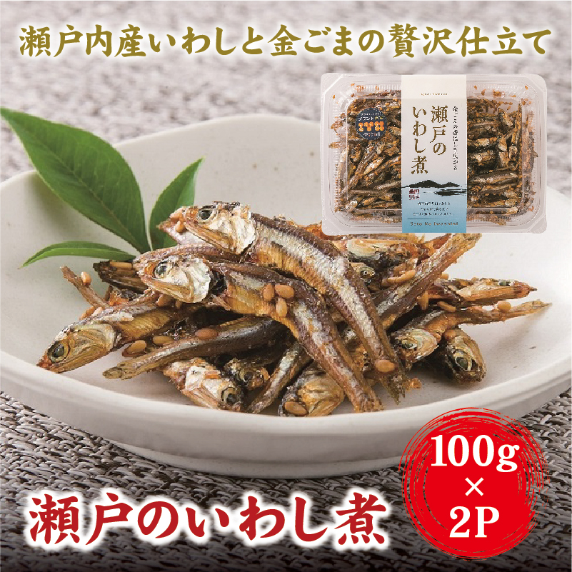 つくだに 国産 瀬戸のいわし煮 イワシ 100g×2 ゆうパケット 送料無料 お弁当 おかず ごはんのおとも 阿川食品株式会社 | A111