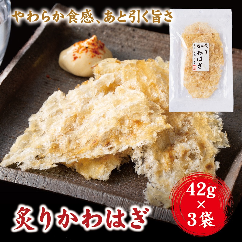 はぎロール 42g×3袋 おつまみ かわはぎ 炙りカワハギ ゆうパケット 送料無料 晩酌 おやつ 珍味 父の日 阿川食品株式会社｜A114