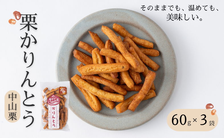 中山栗  栗かりんとう 60g×3袋 少量パック  手作り おやつ  和菓子 お取り寄せ 国産 伊予市 愛媛｜A116
