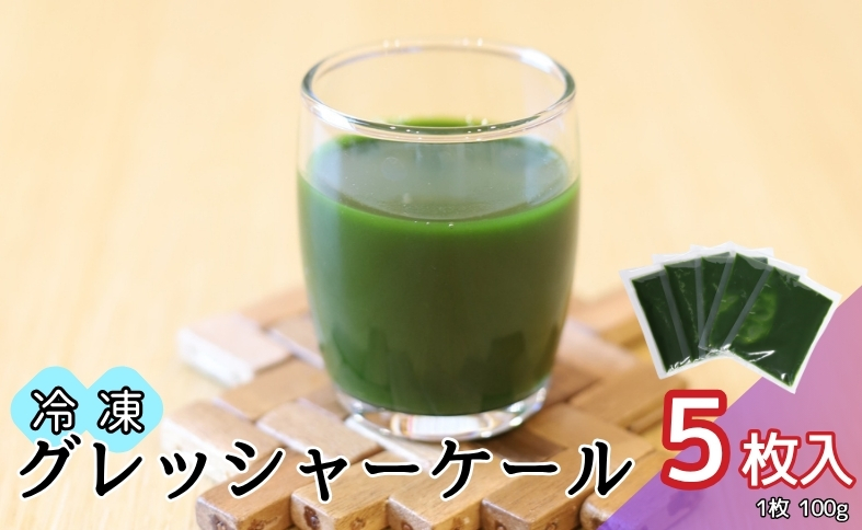 野菜 飲料 料理 ケール 5枚 国産 無農薬 朝どれ 新鮮 急速冷凍 遠藤青汁 伊予市 愛媛｜A119