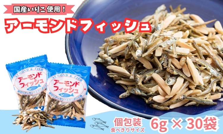 無添加 アーモンドフィッシュ 1袋30パック入り【栄養機能食品】 給食使用 個包装 小分け カルシウム 小魚 おやつ おつまみ おすすめ 瀬戸内海産 かたくちいわし 美味しい おいしい 阿川食品株式会社 国産 愛媛 伊予市 | A23