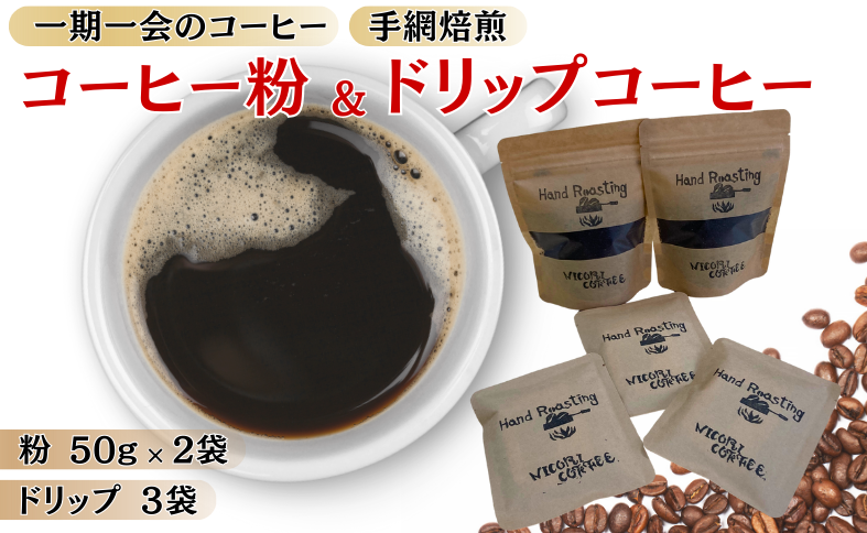 ドリップコーヒー 3袋 コーヒー粉 ミル挽き 50g×2個 就労継続支援B型事業所・日光里 障がい者施設｜A25