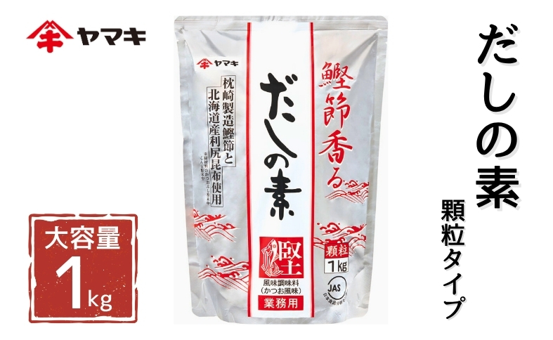 ヤマキ だしの素(S) 1kg 業務用 大容量 国産 だし おだし 煮物｜A31