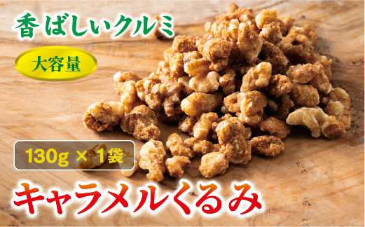 キャラメルくるみ 130g 大容量 キャラメル くるみ クルミ 味付き 甘い ナッツ おやつ おつまみ 健康 美容 保存食 オカベ 愛媛 伊予市｜A32