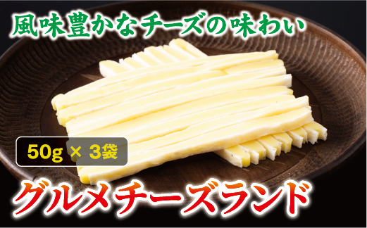 チータラ グルメチーズランド 50g×3袋 チーズ お酒 ワイン ビール おつまみ おやつ 料理 トッピング しっとり 濃厚 珍味 オカベ 愛媛 伊予市｜A34