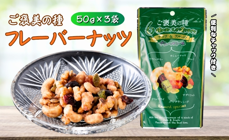 フレーバーナッツ ご褒美の種 50g×3袋 ドライフルーツ ナッツ ミックス 6種類入り ブルーベリー味 チャック付き オカベ 愛媛 伊予市｜A35