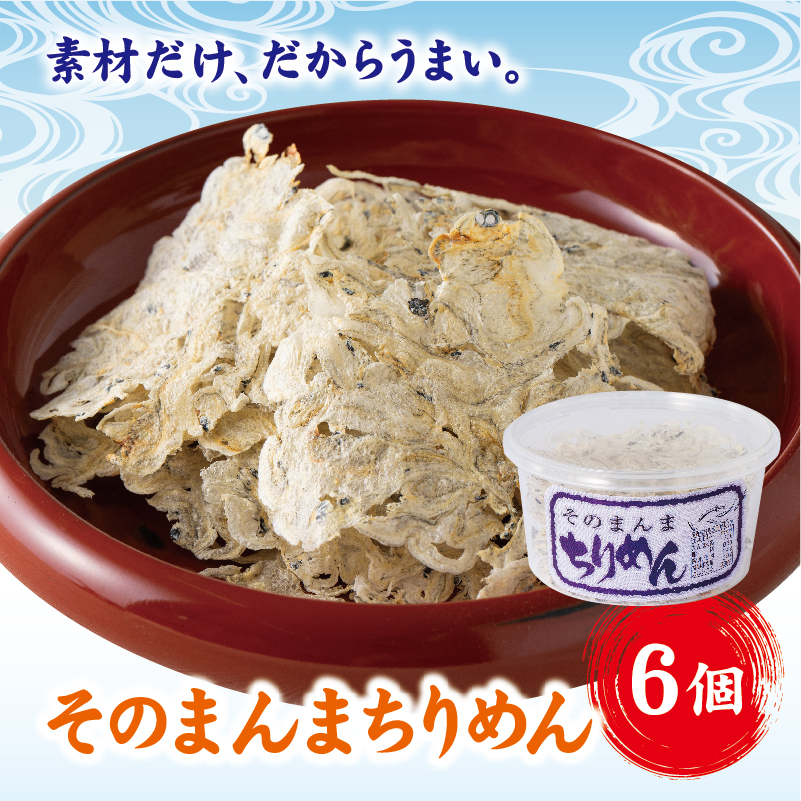 そのまんまちりめん 6個セット 国産 ちりめん せんべい カタクチイワシ カルシウムたっぷり オカベ｜A37