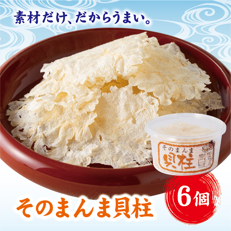 そのまんま貝柱 6個セット せんべい 貝柱 いたや貝 素材本来の味 お酒のお供 オカベ｜A39