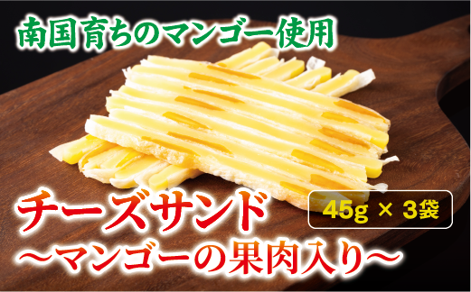 チーズサンド マンゴー 果肉入り 45g×3袋 おつまみ おやつ チーズ マンゴー ドライフルーツ お酒 ワイン オカベ 愛媛 伊予市｜A41