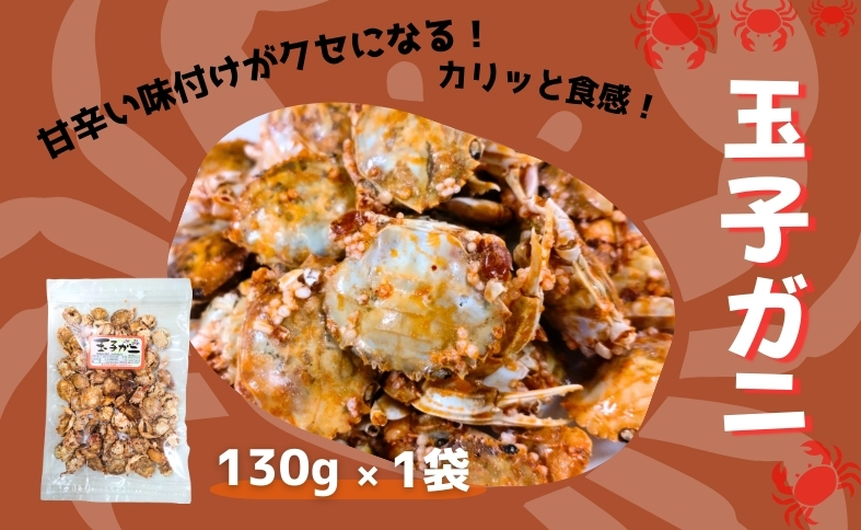 玉子ガニ 130g カニ 蟹 カルシウム おつまみ おやつ カリカリ食感 珍味 海鮮 魚介類 海産物 オカベ 愛媛 伊予市｜A43