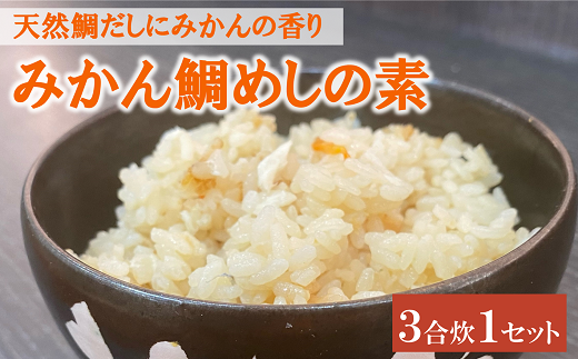 鯛めし 愛媛 みかん鯛めしの素 3合炊き 魚屋さんが作った 自家製 吉井鮮魚 | A62