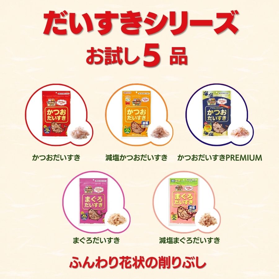 ペットフード マルトモ だいすきシリーズ バラエティ5種セット おやつ かつおだいすき まぐろだいすき 犬 猫 国産 国内加工 保存料不使用 着色料不使用 伊予市｜ A78