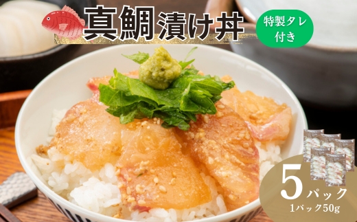 真鯛漬け丼 50g×5P 冷凍 鯛 たい たれ付き 北風鮮魚 愛媛県 伊予市 | A87