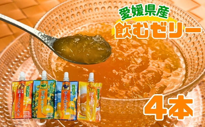 ゼリー飲料 ゼリー 飲むゼリー 愛媛 みかん 紅まどんな せとか 甘平 伊予柑 150g×4個 4種  愛媛の果実詰め合わせセット | A93