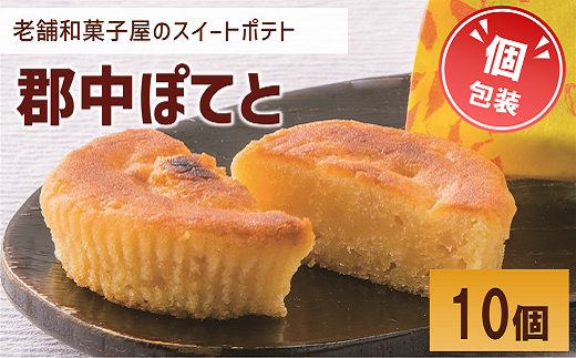 スイートポテト 10個 個包装 老舗 郷土銘菓の店こんだ 郡中ぽてと 和菓子 オリジナル 郷土銘菓 しっとり お菓子 スイーツ さつまいも 手作り デザート 愛媛 伊予市 | A96