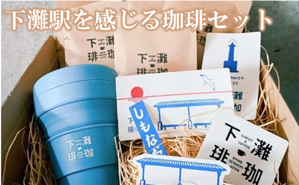 コーヒー ドリップ ギフト 下灘珈琲 下灘駅 ストージョ シール 愛媛 伊予市｜B05