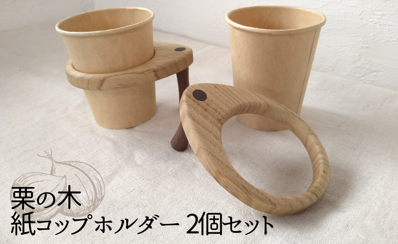 インテリア 天然木 栗の木の紙コップホルダー 2個セット 木製 ペーパーカップ ホルダー おしゃれ インテリア キャンプギア マイギア アウトドア スポーツ 仕事用 事務グッズ スタンド キッチン雑貨 木製雑貨 暮らし 紙コップスタンド 伊予市｜B08