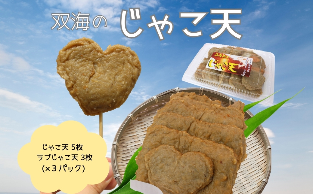 じゃこ天 愛媛 15枚 ＆ ラブじゃこ天 3枚 無添加 双海じゃこ天 愛媛県 ハート型 伊予市 | B09