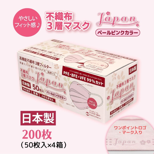 マスク 日本製 不織布3層マスク Japan桜 ペールピンク 200枚【50枚×4箱】 人気 日用品 消耗品 耳が痛くならない 花粉99％カット 肌にやさしい 息苦しくない 高機能 PM2.5 国産 使い捨て 送料無料 返礼品 伊予市 山陽物産｜B108